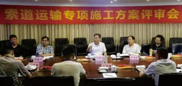 索道運輸專項施工方案評審會